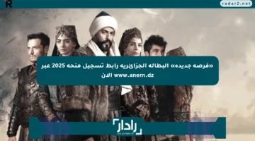 «فرصة جديدة» البطالة الجزائرية رابط تسجيل منحة 2025 عبر www.anem.dz الآن